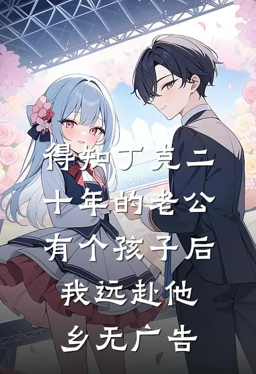 得知丁克二十年的老公有个孩子后，我远赴他乡无广告