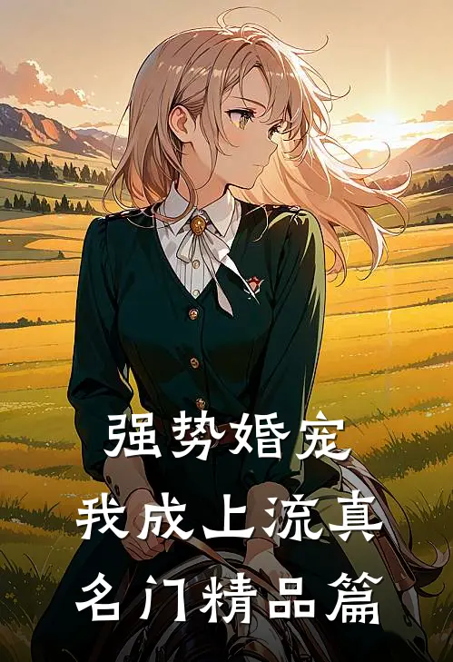 强势婚宠，我成上流真名门精品篇
