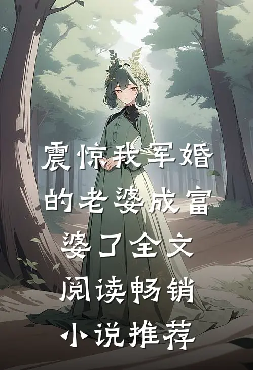 震惊我军婚的老婆成富婆了全文阅读畅销小说推荐