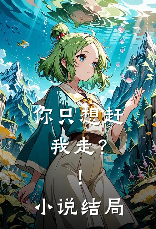 你只想赶我走？！小说结局