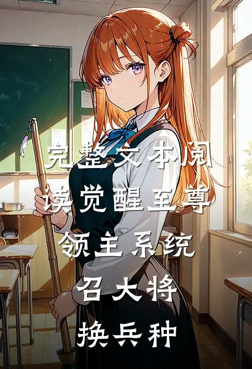 完整文本阅读觉醒至尊领主系统：召大将，换兵种