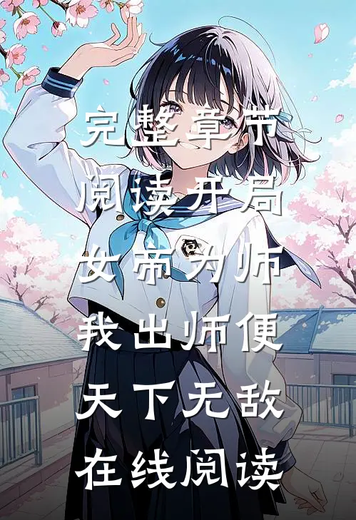 完整章节阅读开局女帝为师,我出师便天下无敌在线阅读