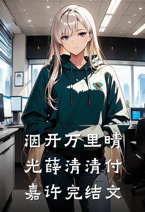 洇开万里晴光薛清清付嘉许完结文