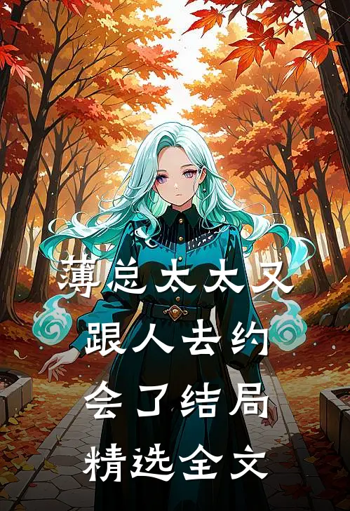 薄总太太又跟人去约会了 结局精选全文