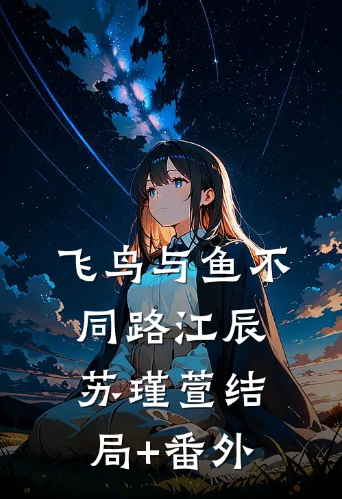 飞鸟与鱼不同路江辰苏瑾萱结局+番外