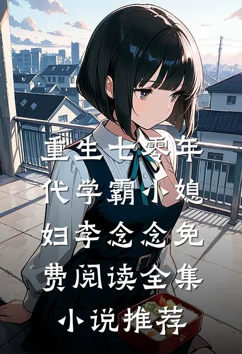 重生七零年代学霸小媳妇李念念免费阅读全集小说推荐