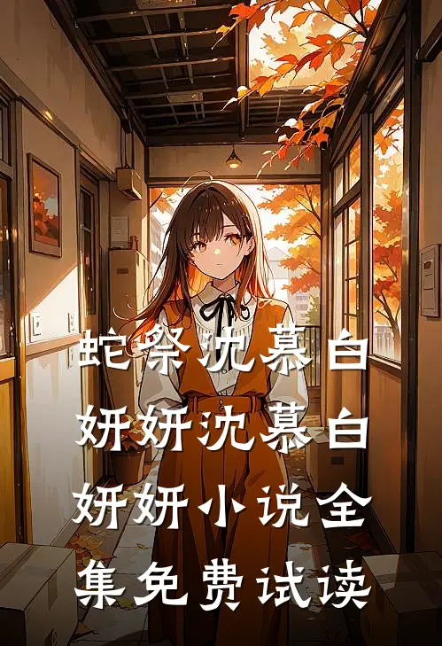 蛇祭沈慕白妍妍沈慕白妍妍小说全集免费试读
