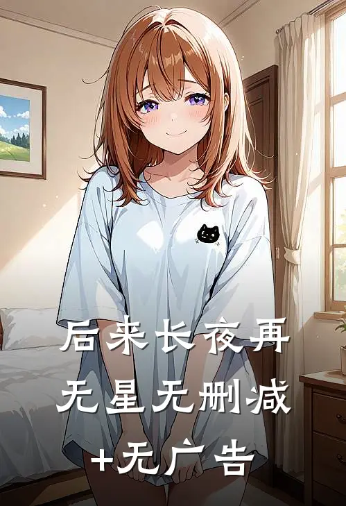 后来长夜再无星无删减+无广告