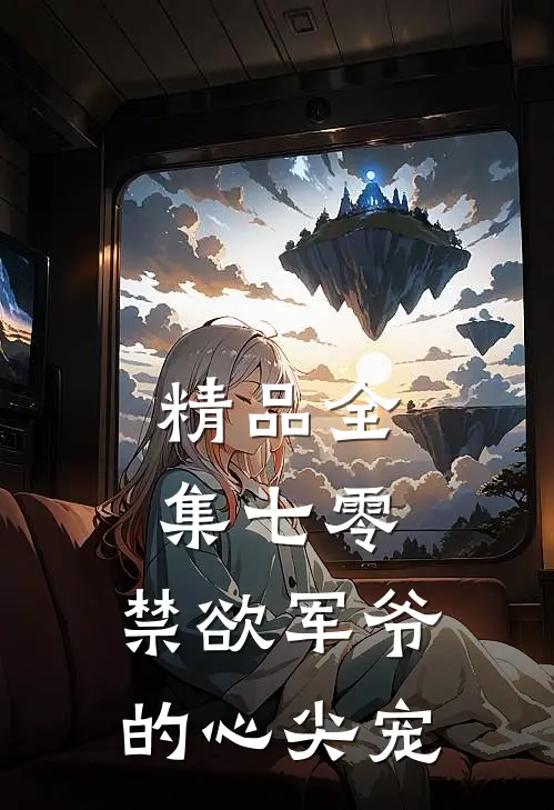 精品全集七零：禁欲军爷的心尖宠