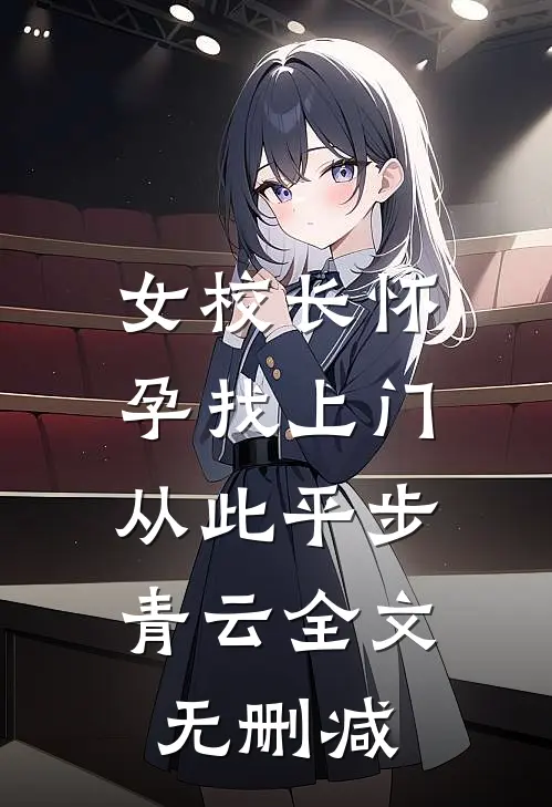 女校长怀孕找上门，从此平步青云全文无删减