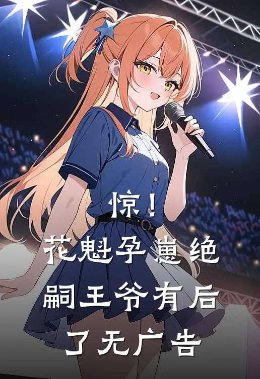 惊！花魁孕崽，绝嗣王爷有后了无广告
