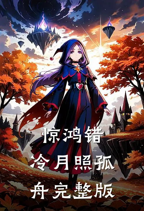惊鸿错，冷月照孤舟完整版
