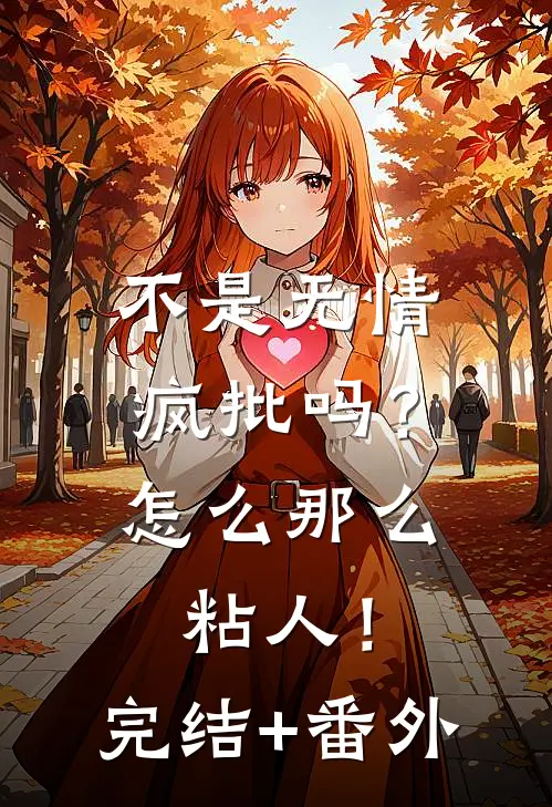 不是无情疯批吗？怎么那么粘人！完结+番外