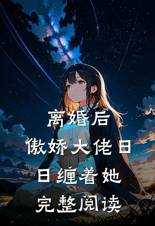 离婚后，傲娇大佬日日缠着她完整阅读