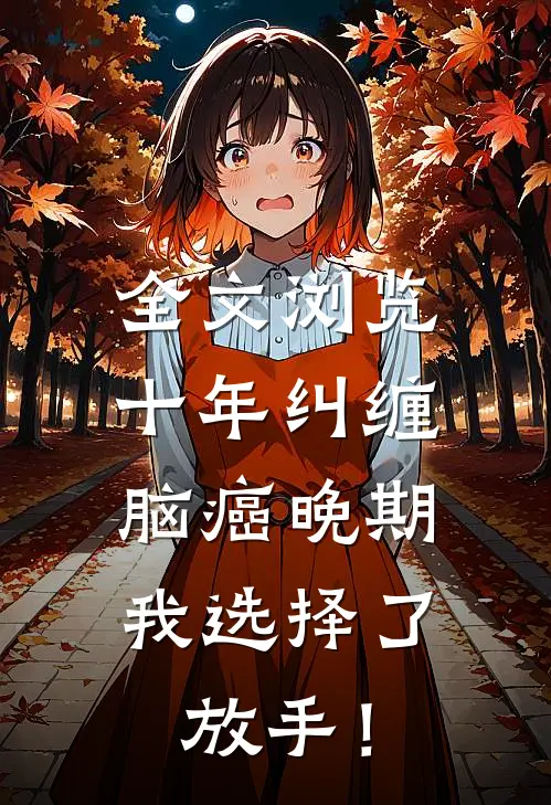 全文浏览十年纠缠：脑癌晚期，我选择了放手！