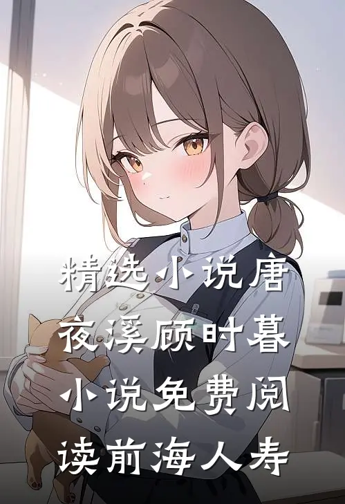 精选小说唐夜溪顾时暮小说免费阅读前海人寿