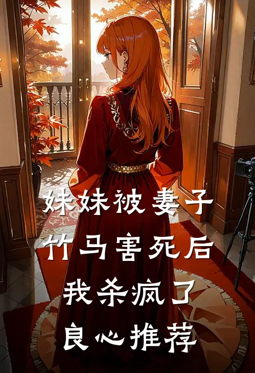 妹妹被妻子竹马害死后，我杀疯了良心推荐