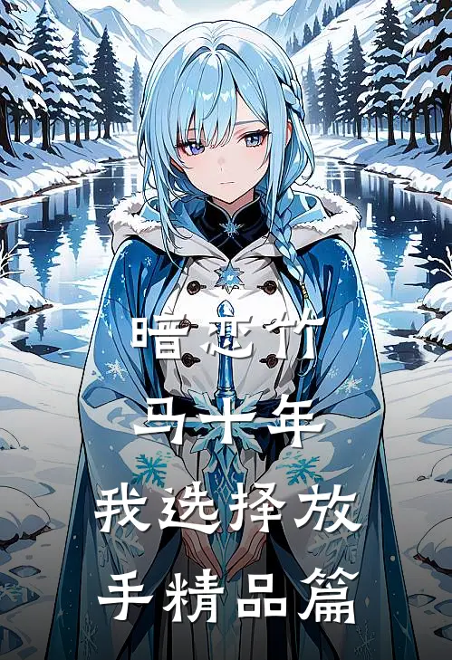 暗恋竹马十年，我选择放手精品篇