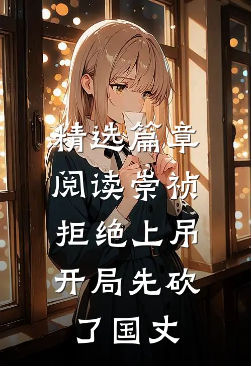 精选篇章阅读崇祯：拒绝上吊开局先砍了国丈