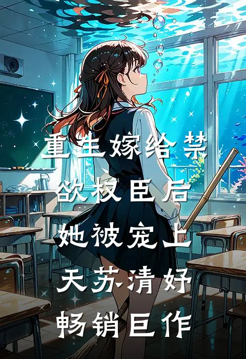重生嫁给禁欲权臣后她被宠上天苏清妤畅销巨作
