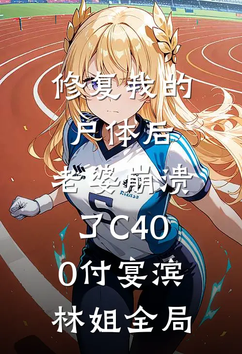修复我的尸体后，老婆崩溃了C400付宴滨林姐全局