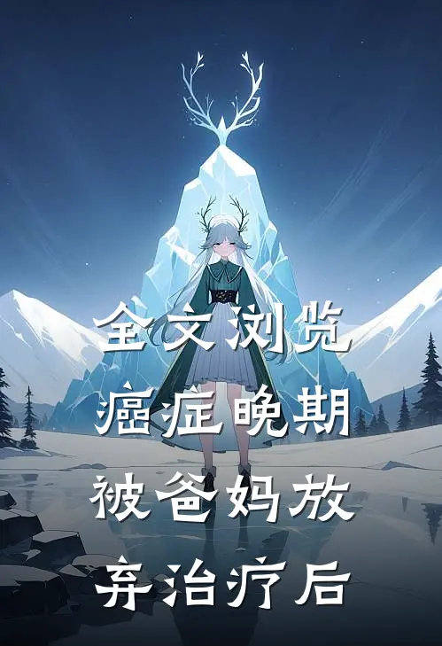 全文浏览癌症晚期，被爸妈放弃治疗后