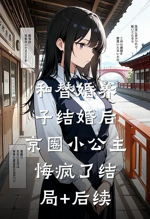 和替婚养子结婚后，京圈小公主悔疯了结局+后续