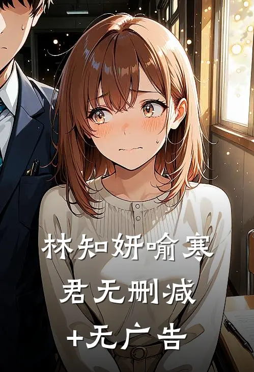 林知妍喻寒君无删减+无广告