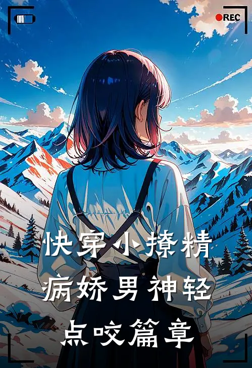 快穿小撩精：病娇男神轻点咬篇章
