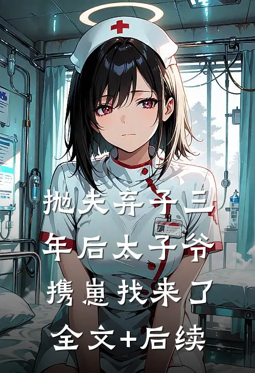 抛夫弃子三年后太子爷携崽找来了全文+后续