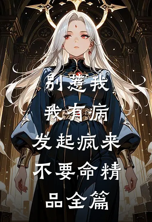 别惹我，我有病，发起疯来不要命精品全篇