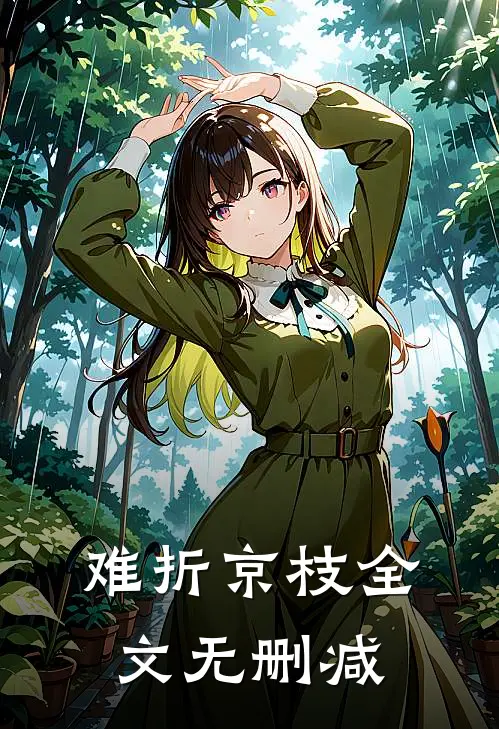 难折京枝全文无删减