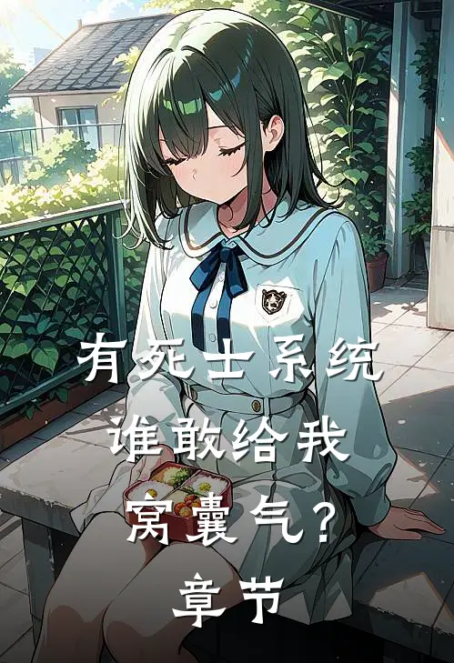 有死士系统，谁敢给我窝囊气？章节
