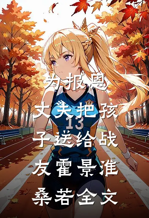为报恩，丈夫把孩子送给战友霍景淮桑若全文