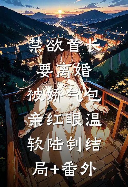 禁欲首长要离婚，被娇气包亲红眼温软陆钊结局+番外