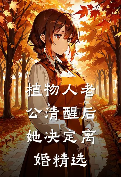 植物人老公清醒后，她决定离婚精选