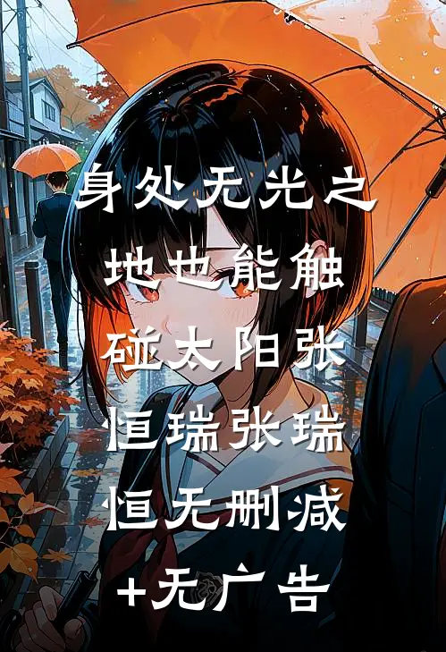 身处无光之地也能触碰太阳张恒瑞张瑞恒无删减+无广告