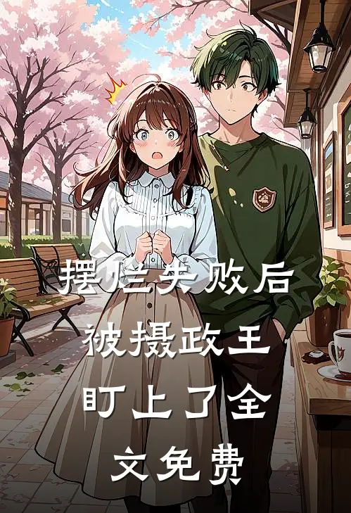 摆烂失败后，被摄政王盯上了全文免费