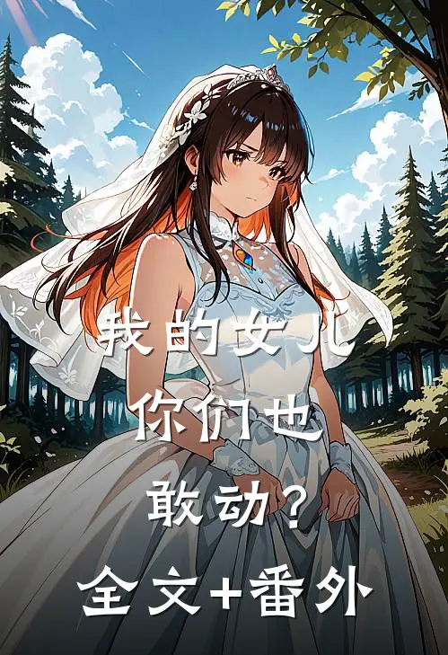 我的女儿，你们也敢动？全文+番外