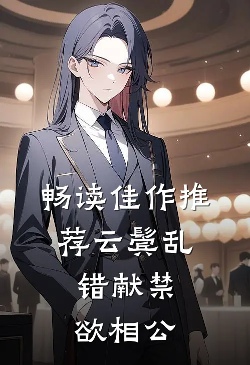 畅读佳作推荐云鬓乱,错献禁欲相公