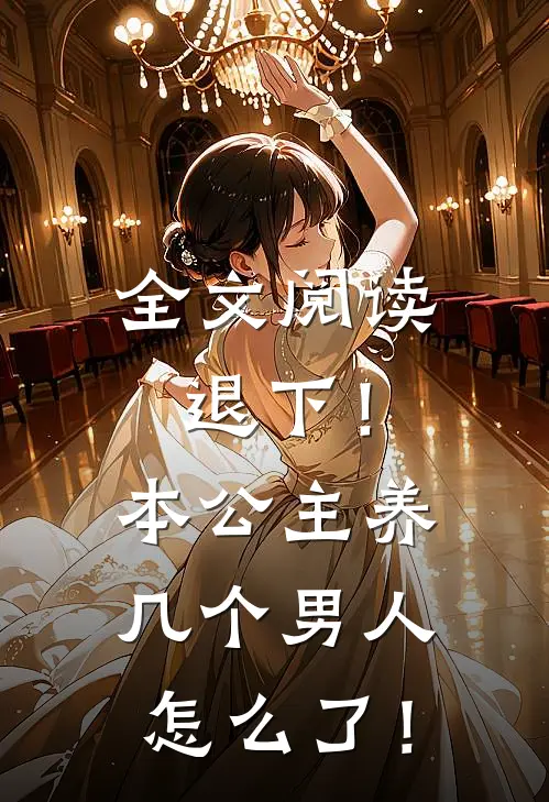 全文阅读退下！本公主养几个男人怎么了！