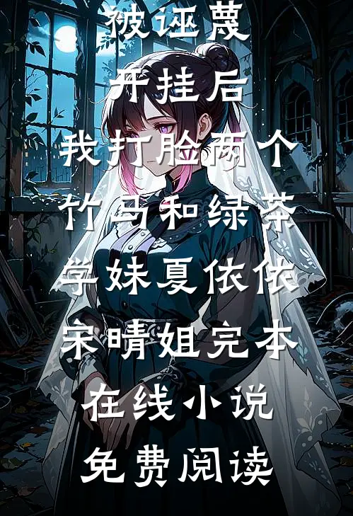 被诬蔑开挂后，我打脸两个竹马和绿茶学妹夏依依宋晴姐完本在线小说免费阅读