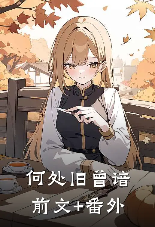 何处旧曾谙前文+番外