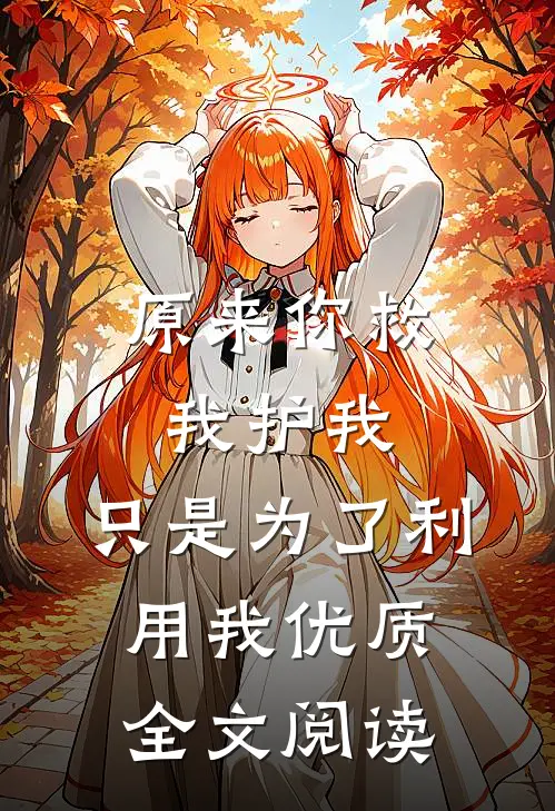 原来你救我护我，只是为了利用我优质全文阅读