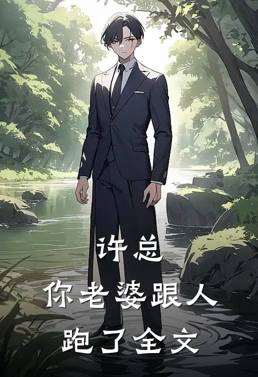 许总，你老婆跟人跑了全文