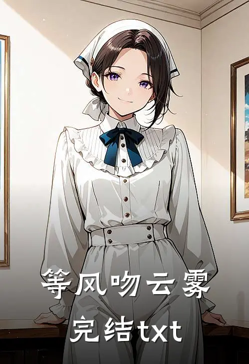 等风吻云雾完结txt