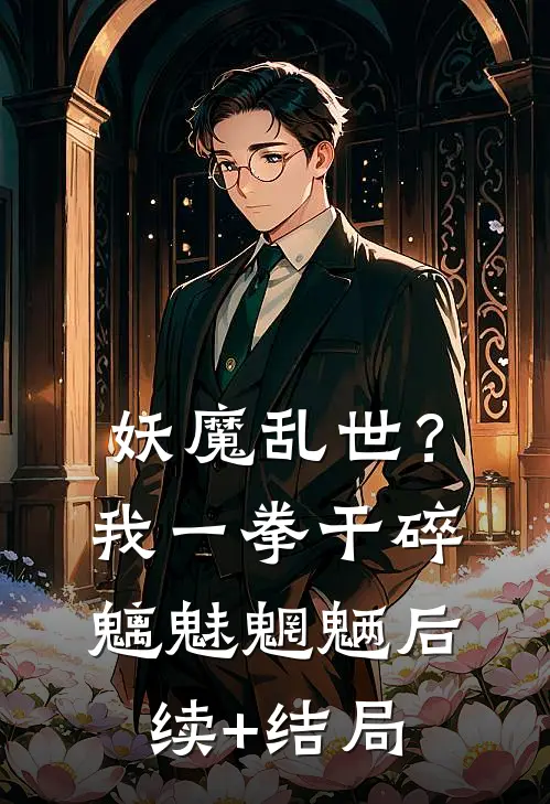 妖魔乱世？我一拳干碎魑魅魍魉后续+结局