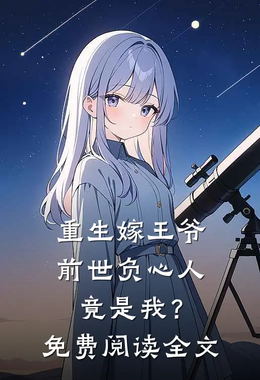 重生嫁王爷，前世负心人竟是我？免费阅读全文