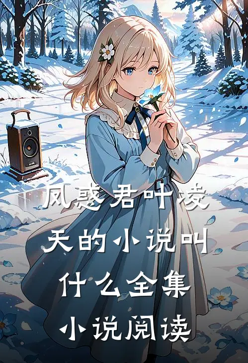 凤惑君叶凌天的小说叫什么全集小说阅读
