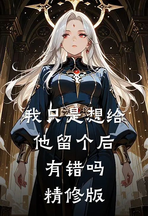 我只是想给他留个后，有错吗精修版